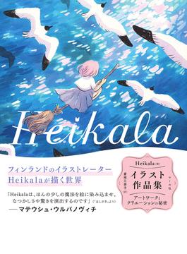 Heikala イラスト作品集─アートワークとクリエーションの秘密