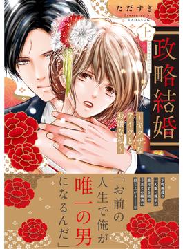 【電子限定特典付】政略結婚～ヤクザなアイツとお嬢な私～ 上(Sugar Syrup)