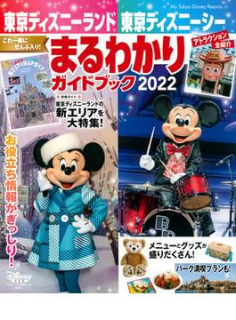 東京ディズニーランド東京ディズニーシーまるわかりガイドブック ２０２２(My Tokyo Disney Resort)