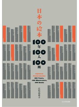 日本の絵本１００年１００人１００冊