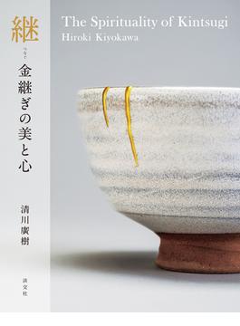 継 金継ぎの美と心