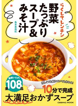 らくしてレンチン野菜たっぷりスープ＆みそ汁(COSMIC MOOK)