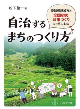 自治するまちのつくり方 愛知県新城市の「全国初の政策づくり」から学ぶもの