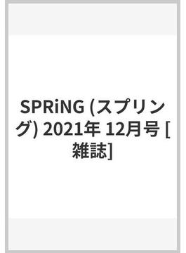 SPRiNG (スプリング) 2021年 12月号 [雑誌]