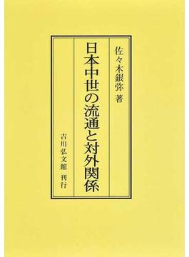 日本中世の流通と対外関係 オンデマンド版