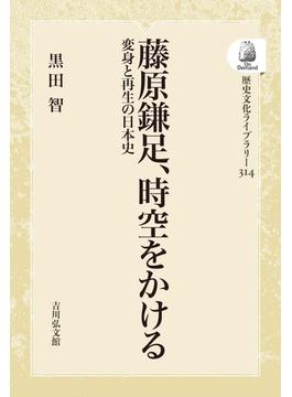 藤原鎌足、時空をかける 変身と再生の日本史 オンデマンド版