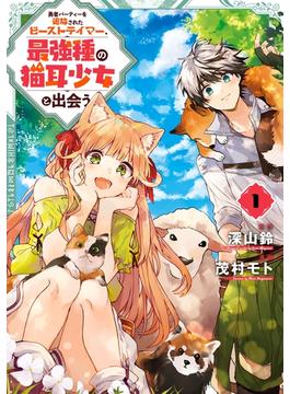 【1-5セット】勇者パーティーを追放されたビーストテイマー、最強種の猫耳少女と出会う(ガンガンコミックスＵＰ！)