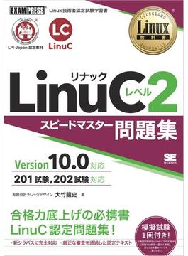 Linux教科書 LinuCレベル2 スピードマスター問題集 Version 10.0対応