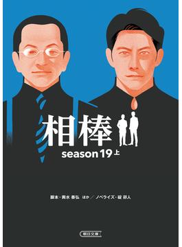 相棒　season19（上）(朝日文庫)