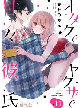 【11-15セット】オタクでヤクザで甘々彼氏(シーモアコミックス)