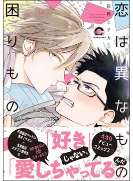 恋は異なもの困りもの【電子限定かきおろし漫画付】(GUSH COMICS)