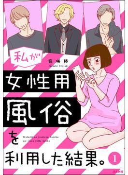 【全1-57セット】私が女性用風俗を利用した結果。（分冊版）(マンガよもんが)