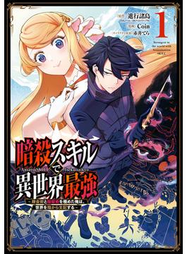 【全1-7セット】暗殺スキルで異世界最強　～錬金術と暗殺術を極めた俺は、世界を陰から支配する～(ガンガンコミックスＵＰ！)