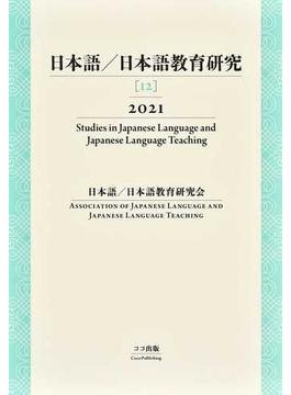 日本語／日本語教育研究 １２（２０２１）