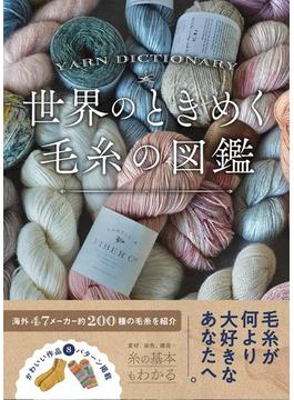世界のときめく毛糸の図鑑