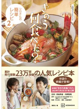 公式ガイド＆レシピ　きのう何食べた？　～シロさんの簡単レシピ２～