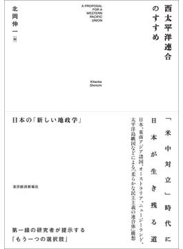 西太平洋連合のすすめ