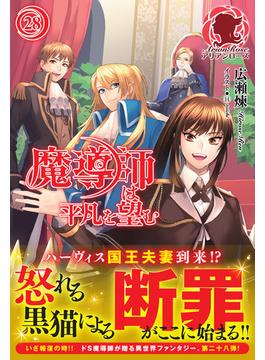 魔導師は平凡を望む　28(アリアンローズ)