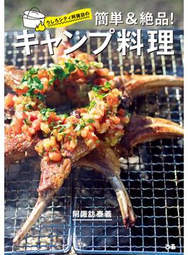 うしろシティ阿諏訪の 簡単&絶品! キャンプ料理