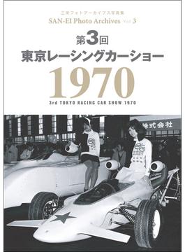 三栄フォトアーカイブス　Vol.3 第3回 東京レーシングカーショー 1970