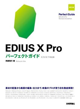 EDIUS X Pro　パーフェクトガイド［改訂2版］