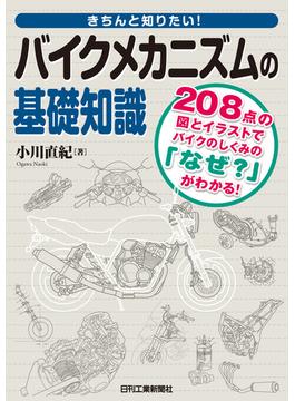 バイクメカニズムの基礎知識(きちんと知りたい！)