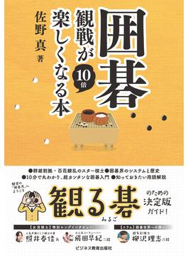 囲碁観戦が10倍楽しくなる本