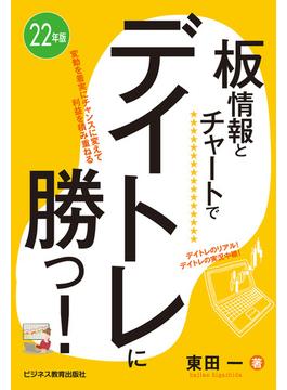 22年版　 板情報とチャートでデイトレに勝つ！
