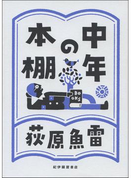 中年の本棚