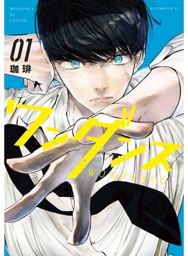 【1-5セット】ワンダンス