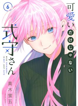 【6-10セット】可愛いだけじゃない式守さん