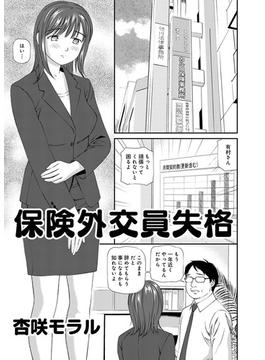 アウトな女たち 9 保険外交員失格(ダイトコミックス)