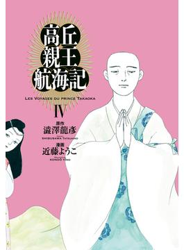 高丘親王航海記　IV(ビームコミックス)