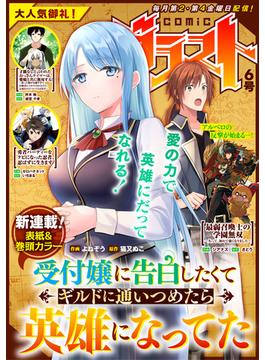 【6-10セット】comicグラスト(comicグラスト)