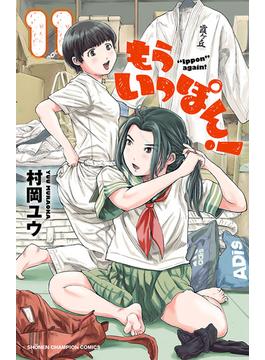 【11-15セット】もういっぽん！(少年チャンピオン・コミックス)