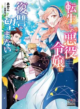 【全1-2セット】転生した悪役令嬢は復讐を望まない【電子版限定書き下ろしSS付】(マッグガーデンノベルズ)