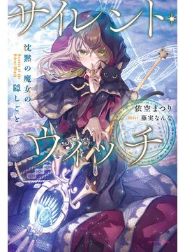 【全1-11セット】サイレント・ウィッチ(カドカワBOOKS)