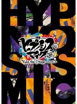 『ヒプノシスマイク -Division Rap Battle-』Rule the Stage -track.3- パンフレット【電子版】