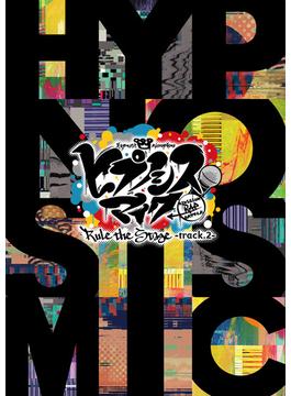 『ヒプノシスマイク -Division Rap Battle-』Rule the Stage -track.2- パンフレット【電子版】