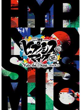 『ヒプノシスマイク -Division Rap Battle-』Rule the Stage -track.1- パンフレット【電子版】