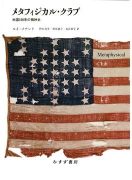 メタフィジカル・クラブ 米国１００年の精神史 新装版