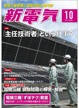 新電気 2021年10月号