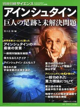 アインシュタイン 巨人の足跡と未解決問題