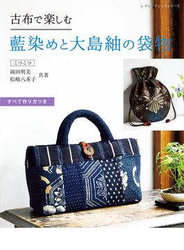 古布で楽しむ 藍染めと大島紬の袋物