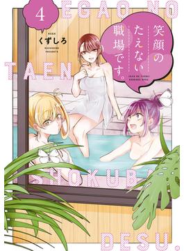 笑顔のたえない職場です。（４）