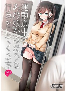 【全1-10セット】通勤道中であの娘がみだらな行為をしてくる本