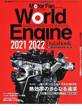 ワールド・エンジン・データブック ２０２１−２０２２