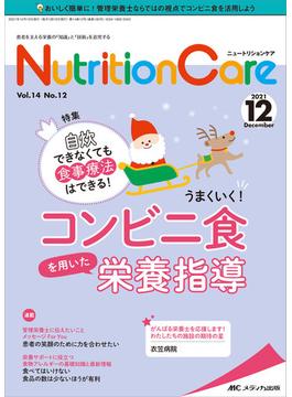 Ｎｕｔｒｉｔｉｏｎ Ｃａｒｅ 患者を支える栄養の「知識」と「技術」を追究する 第１４巻１２号（２０２１−１２） 自炊できなくても食事療法はできる！うまくいく！コンビニ食を用いた栄養指導