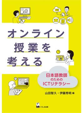 オンライン授業を考える 日本語教師のためのＩＣＴリテラシー