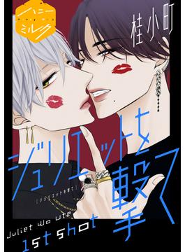 【全1-9セット】ジュリエットを撃て　分冊版